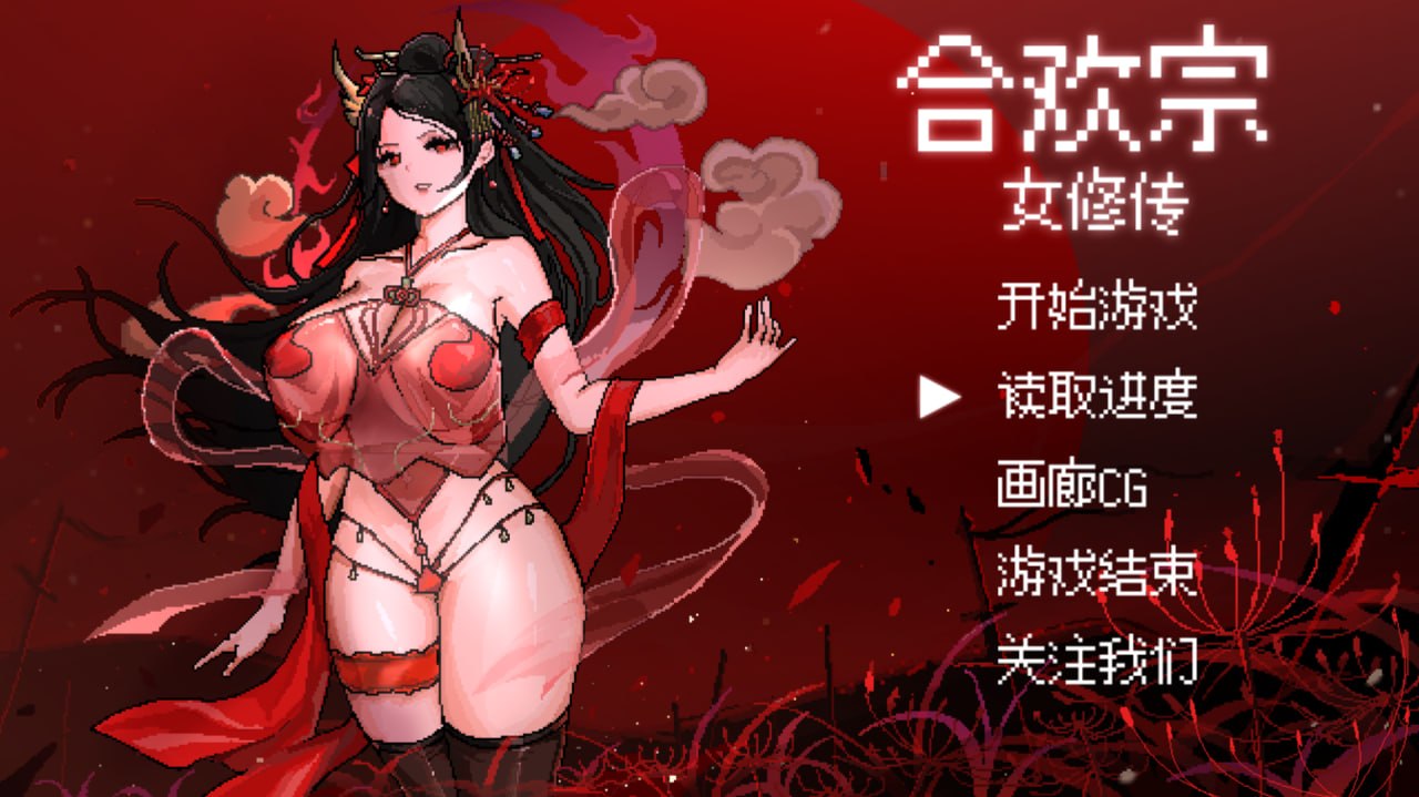 [RPG] [RPG/2D/国产]合欢宗女修传 Hehuan Sect Female Cultivator Legend V0.272 官方中文版【20260810】 游戏截图 1