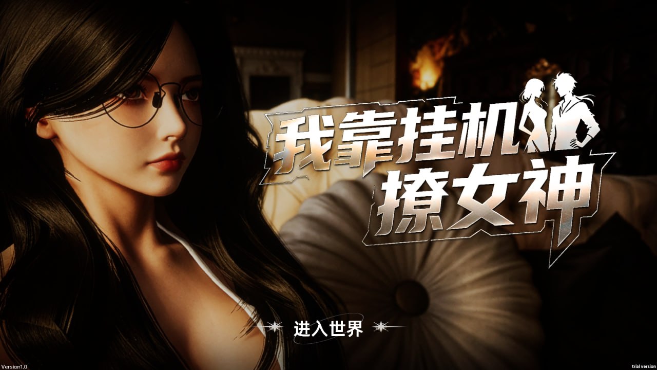 [SLG] [SLG/3D/亚洲]我靠挂机撩女神 Flirting Goddesses by AFKv1.0 官方中文版【20260818】 游戏截图 1
