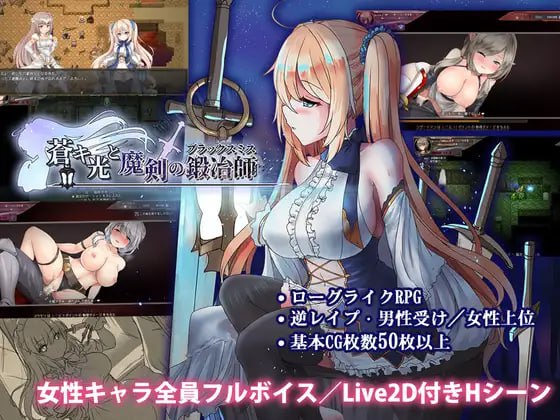 [RPG官中PC动态无码存档]苍色之光与魔剑锻造师 蒼キ光と魔剣の鍛冶師 v1.12【20260818】 游戏截图 1