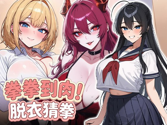 [SLG官中步兵PC]拳拳到肉！脱衣猜拳 Punch to the flesh! Strop rock paper scissors パンパンパンで野球拳【20260818】 游戏截图 1