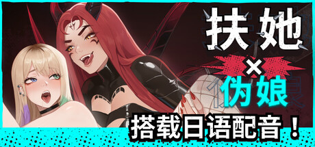 [模拟器/2D/SLG/扶他/伪娘][Horny Capybara Studio]扶她×伪娘 FUTA FKS FEMBOYS v1.0.50【20260824】 游戏截图 6