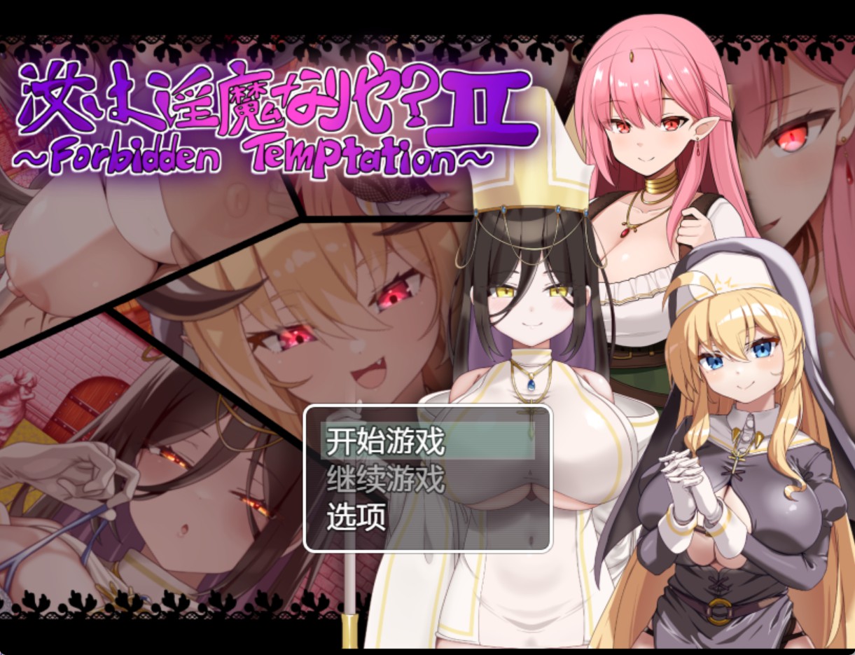 [日系/RPG/作弊]你是魅魔吗？ II~禁忌诱惑~ Ver26.07.05 AI汉化版【20260825】 游戏截图 6