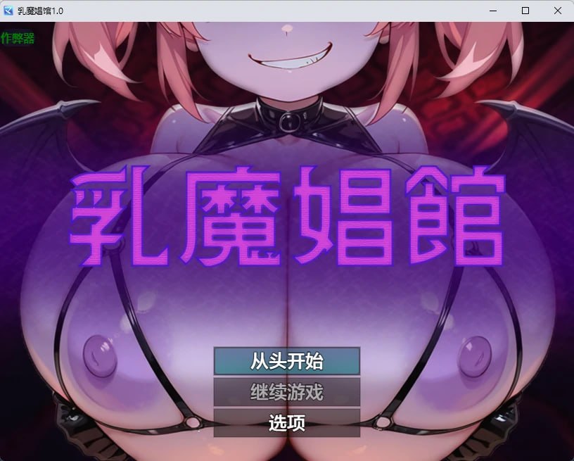 [RPG/2D/日式]乳魔娼馆 乳魔娼館 内嵌AI汉化版+作弊码【20260830】 游戏截图 3