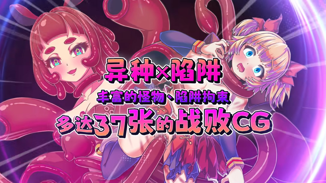 [日系RPG/官中/步兵]纯真少女的魔界冒险 SS Innocent Assault SS イノセントアサルト SS 无垢的袭击 イノセントアサルト v1.0.8 官方中文步兵版[CV]【20260830】 游戏截图 1