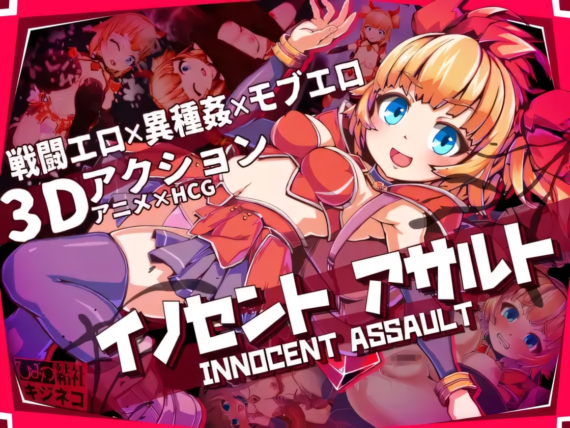 [日系RPG/官中/步兵]纯真少女的魔界冒险 SS Innocent Assault SS イノセントアサルト SS 无垢的袭击 イノセントアサルト v1.0.8 官方中文步兵版[CV]【20260830】 游戏截图 6