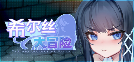 [精品RPG/动态CV]希尔丝大冒险 ヒルズの冒険 v1.1.1 官中步兵+存档【20260830】 游戏截图 1