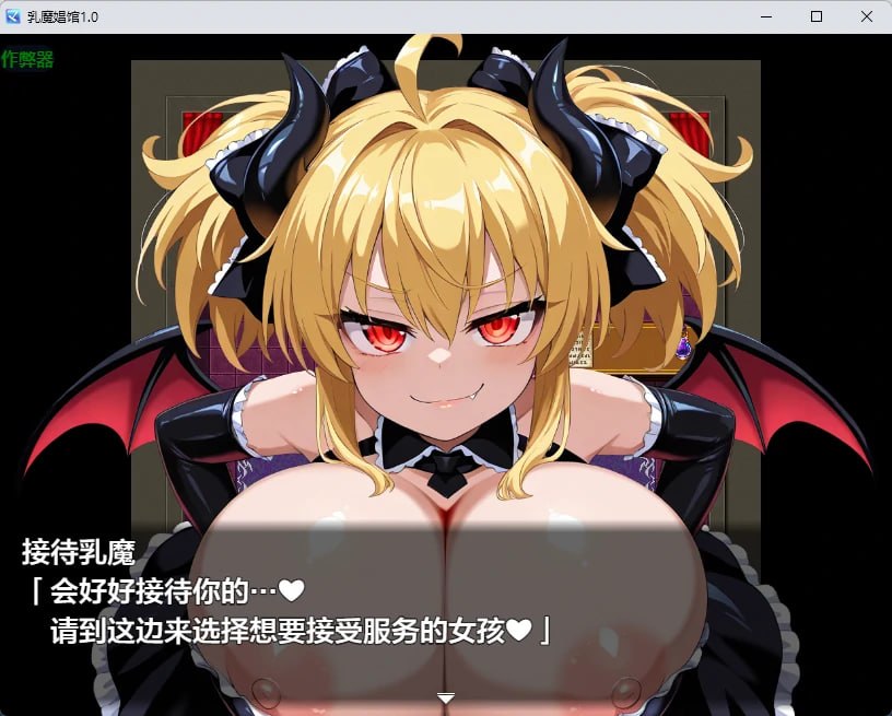[RPG/2D/日式]乳魔娼馆 乳魔娼館 内嵌AI汉化版+作弊码【20260831】 游戏截图 4