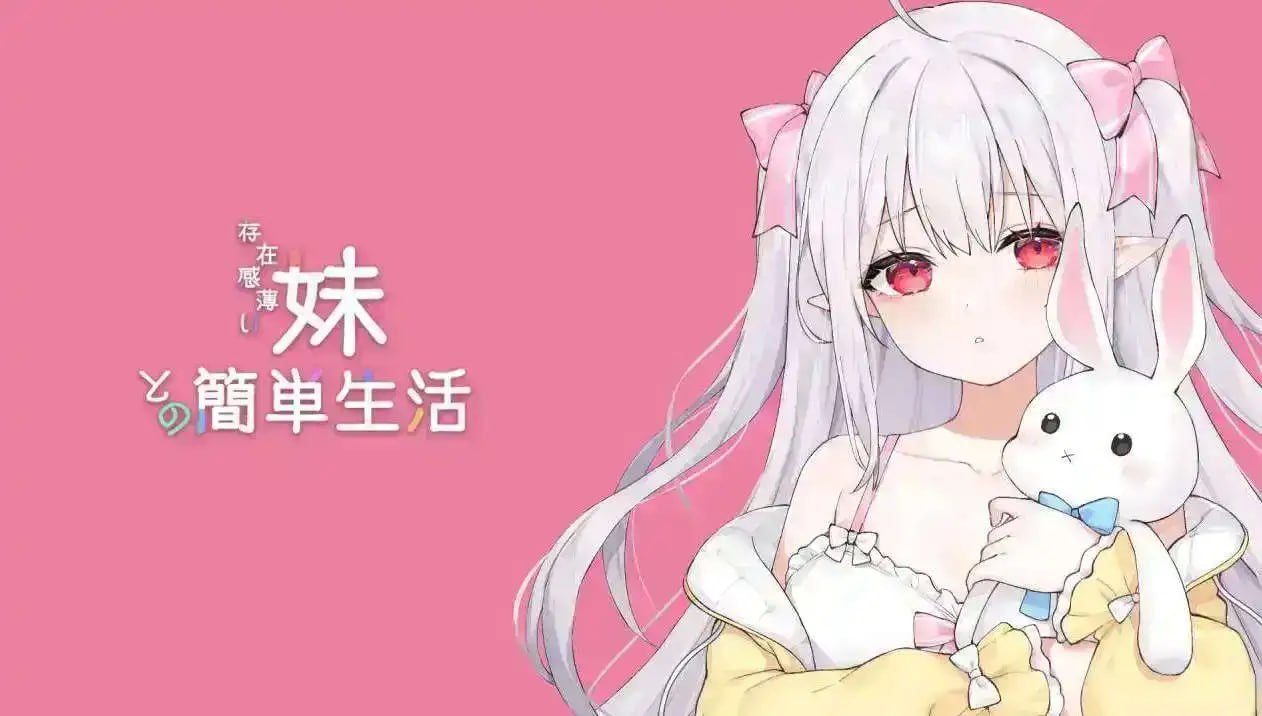 [SLG/2D/日式]和存在感薄弱的妹妹简单的生活 存在感薄い妹との簡単生活 V1.2.8 官中【20260831】 游戏截图 2