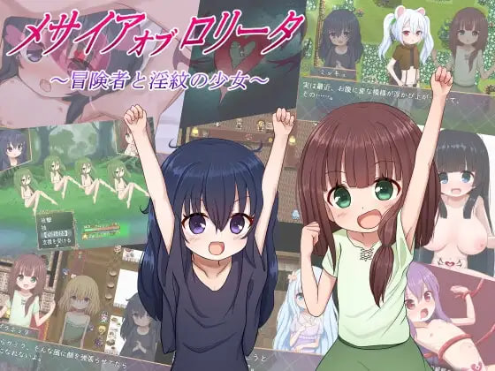 [RPG汉化PC]洛丽塔的救世主～冒险者与淫纹的少女～ メサイアオブロリータ~冒険者と淫紋の少女~ v1.09【20260831】 游戏截图 1