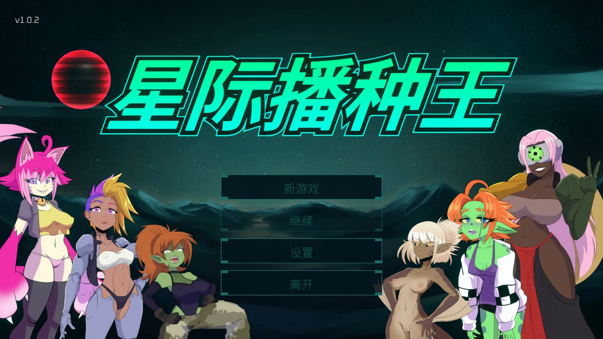 [3D/科幻/魔物娘]星际播种王 Starbreed v1.0.3 官中步兵版[/度盘]【20260905】 游戏截图 1