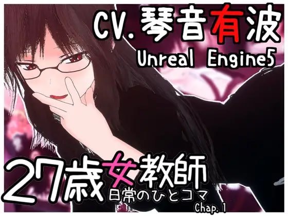 [3D/日式]27岁女教师 日常一幕 第1章 27歳女教師 日常の一コマ チャプター1 Ver.1.07 官中版【20260905】 游戏截图 1