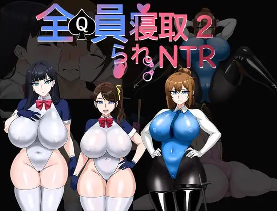 [RPG/2D/日式]全员寝取2-NTR特工 全員寝取2-NTRエージェント 官中版+存档【20260905】 游戏截图 1