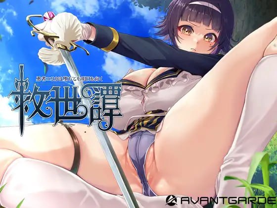 [RPG/2D/日式]救世谭～勇者艾丽卡即使堕落也依然面向明天～ 救世譚～勇者エリカは堕ちても明日を向く～ v1.04 AI汉化版+存档【20260905】 游戏截图 1