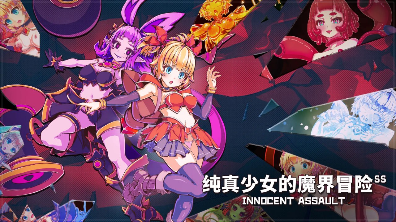 [3D/日式]纯真少女的魔界冒险 SS イノセントアサルト V1.08 Steam官中步兵版+存档【20260905】 游戏截图 1
