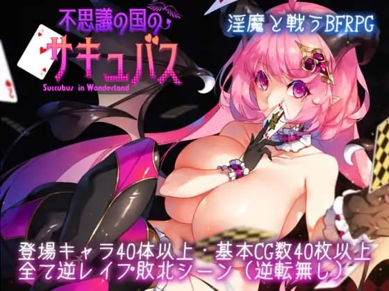 [RPG/2D/日式]不可思议之国的梦魔 不思議の国のサキュバス Ver2.20 AI汉化版【20260905】 游戏截图 1