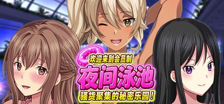 [ADV官中PC后宫CV]欢迎来到会员制夜间泳池 骚货聚集的秘密乐园！ ようこそ会員制ナイトプールへ ビッチが集まる秘密の空間 v1.5【20260905】 游戏截图 1