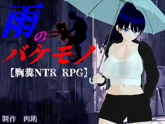 [RPG汉化PC动态NTR全CG存档]雨中的怪物 雨のバケモノ v1.05【20260905】 游戏截图 2