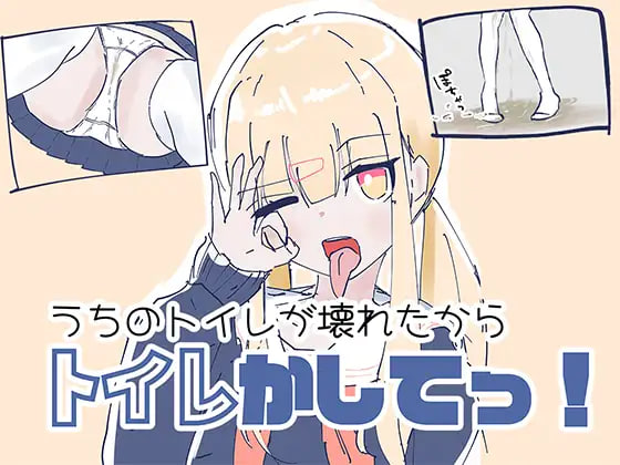 [RPG日文PC制服]我家里的那个坏掉了把厕所借我用一下啦 うちのが壊れたからトイレかしてっ【20260905】 游戏截图 1