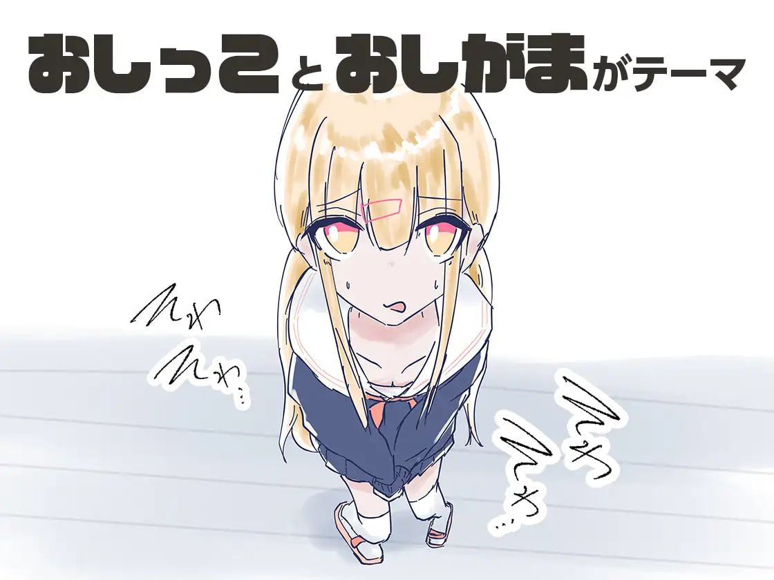 [RPG日文PC制服]我家里的那个坏掉了把厕所借我用一下啦 うちのが壊れたからトイレかしてっ【20260905】 游戏截图 3