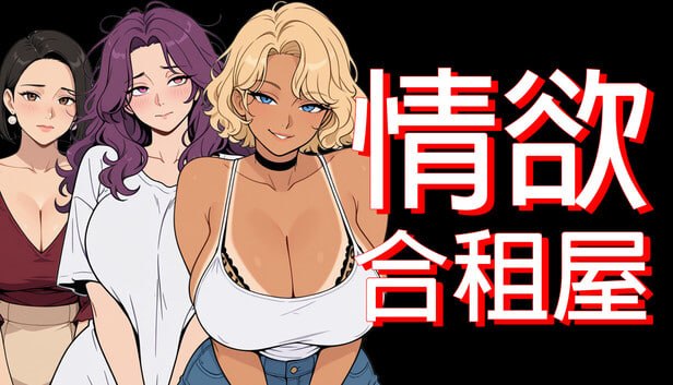 [RPG官中PC动态无码NTR]情欲合租屋 征服房东人妻、辣妹OL与肉感处女 Lust Share House 欲情シェアハウス 大家の人妻、ギャルOL、むっちり処女を陥落v1.01E【20260905】 游戏截图 1