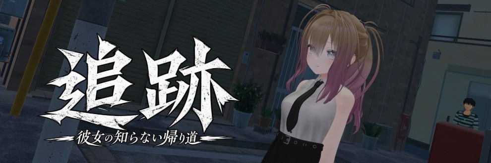 [3D日文PC动态]追迹 追跡【20260905】 游戏截图 1
