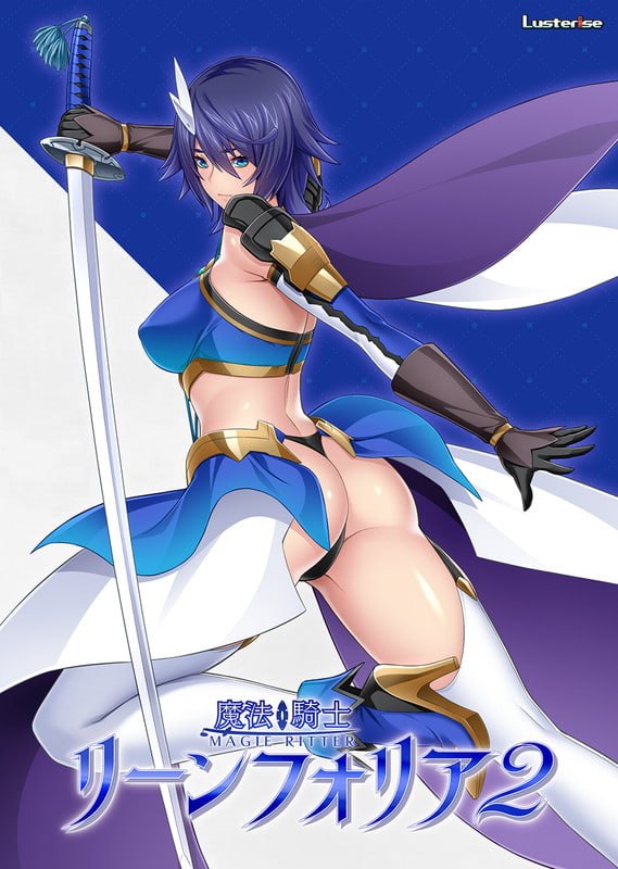 [ADV汉化PC存档特典NTR]魔法骑士琳芙莉娅2 魔法騎士リーンフォリア2【20260905】 游戏截图 1