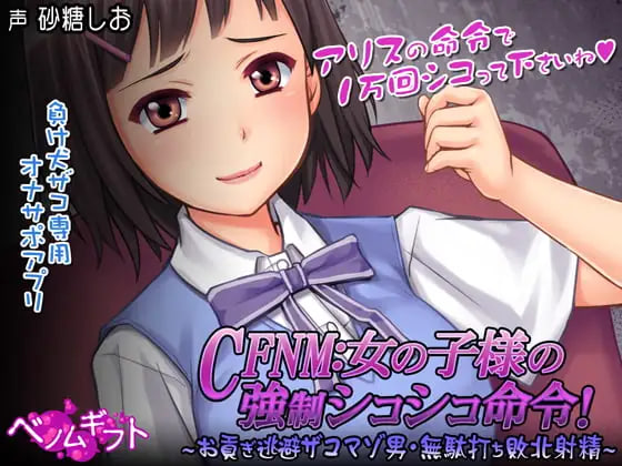 [SLG日文PC CV]女孩子大人的强制打飞机命令！～逃避上贡的废柴受虐男・白射失败射精～CFNM女の子様の強○シコシコ命令!～お貢ぎ逃避ザコマゾ男・無駄打ち敗北射精【20260905】 游戏截图 1