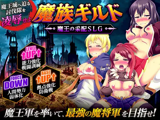 [SLG/恶堕/异种]魔族公会：魔王运筹帷幄SLG 魔族ギルド 魔王の采配SLG AI汉化版【20260905】 游戏截图 1