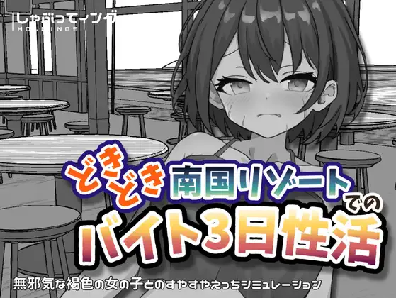 [SLG/双端]心跳加速南国度假村的打工三日"性"活 どきどき南国リゾートでのバイト3日性活 v1.0 官中版【20260905】 游戏截图 1