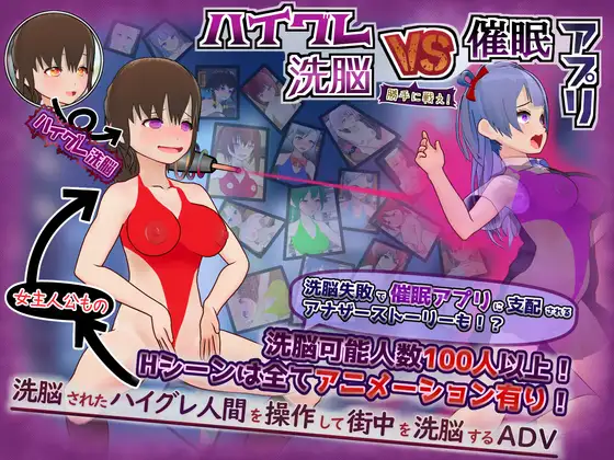 [RPG/恶堕/催眠]高等洗脑VS催眠应用～擅自开战吧！～ ハイグレ洗脳VS催眠アプリ～勝手に戦え！～ AI汉化版【20260905】 游戏截图 1