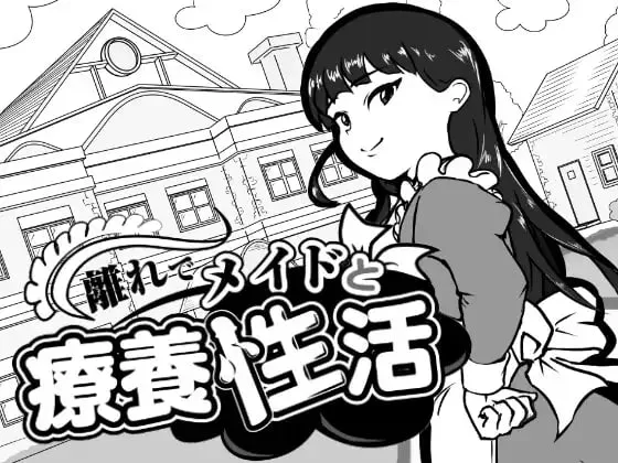 [SLG/AI汉化]在别院与女仆的疗养性活 離れでメイドと療養性活 v1.00附存档【20260905】 游戏截图 1