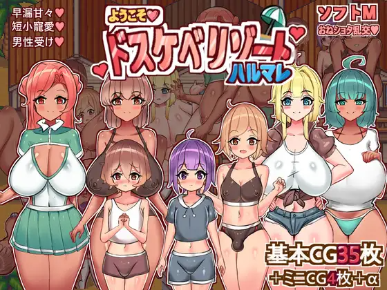 [双端/2D/RPG/全CG/存档/作弊码]欢迎光临，超色情度假村春摇！V1.0正式版【20260906】 游戏截图 2