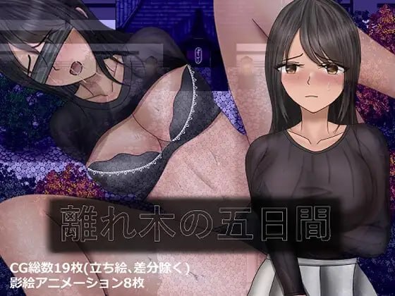[RPG/2D/日式]分离树的5天+ 離れ木の5日間+ 内嵌AI汉化版+自带全回想【20260906】 游戏截图 1