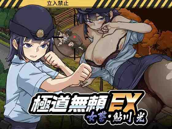[双端/2D/SLG/神作/全CG/存档/最新][极道无赖系列]极道无赖EX：女警・鮎川光——从处女蜕变为变态的分岔路【20260910】 游戏截图 2