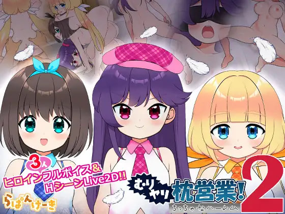 [SLG日文PC动态CV]强行枕营业!2 小小后宫 むりヤリ枕営業！2 ちっちゃなハーレム v1.04【20260910】 游戏截图 1