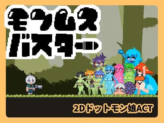 [ACT无语言限制像素动态小马拉大车PC]魔物娘克星 モンムスバスターv1.0.0【20260910】 游戏截图 1