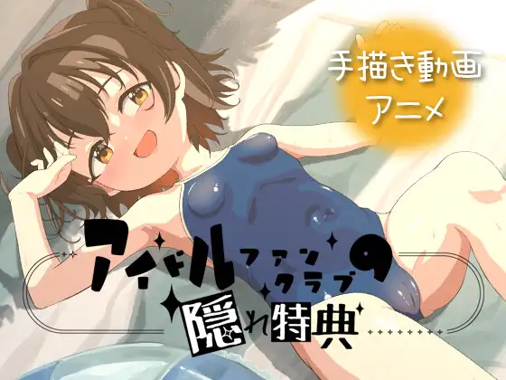 [双端/2D/ADV/动态/偶像/堕落]偶像粉丝俱乐部的隐藏特典 Idol OF Csecret V1.0【20260911】 游戏截图 2