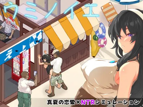 [RPG/2D/日式]海之家～NTR物语～ ウミノイエ～NTR物語～ 内嵌AI汉化版【20260911】 游戏截图 1