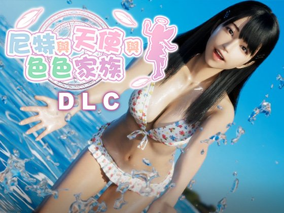 [精品3D/巨乳/纯爱]尼特与天使与色色家族 にーとと天使とえっちな家族 v1.45 官中步兵+DLC【20260911】 游戏截图 1