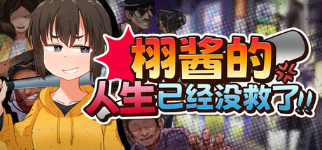 [爆款RPG/恶堕/调教]栩的人生已经没救了！くぬぎちゃんの人生メチャクチャ!! v1.0.3 官中步兵版[/度盘]【20260916】 游戏截图 1