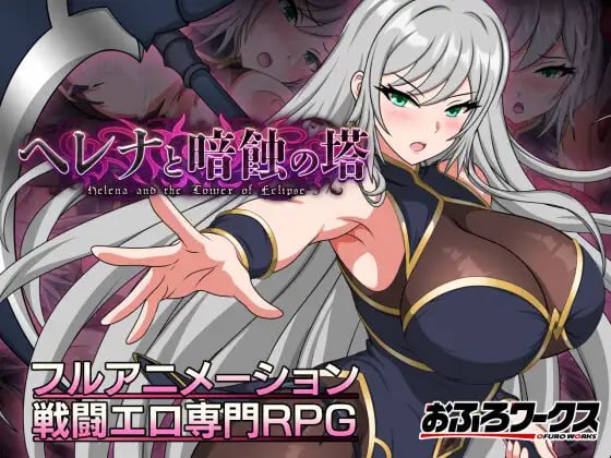 [RPG汉化PC]海伦娜与暗蚀之塔 ヘレナと暗蝕の塔v1.01【20260916】 游戏截图 1