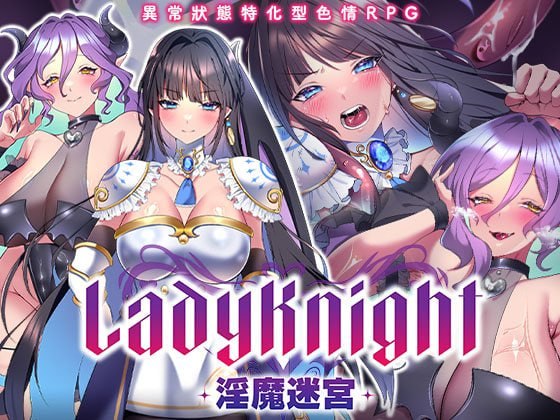 [RPG官中PCjoi无码CV]LadyKnight-淫魔迷宫-レディーナイト-淫魔の迷宮-072版【20260916】 游戏截图 1