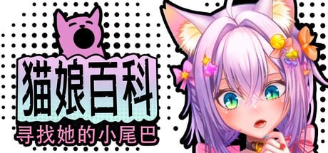 [SLG官中PC动态无码]猫娘百科：寻找她的小尾巴 Nekopedia Find Her Tail【20260916】 游戏截图 1