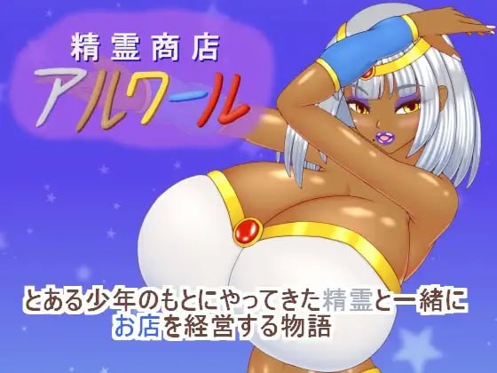 [RPG汉化PC动态]精灵商店阿尔瓦尔 精霊商店アルワール【20260916】 游戏截图 1