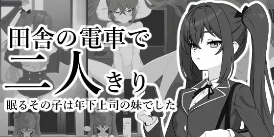 [SLG日文PC]乡下的电车仅我们两人 田舎の電車で二人きり【20260916】 游戏截图 1
