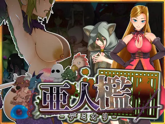 [SLG汉化PC]亚人槛 -DEMIORI- 亜人檻-デミオリ-v1.07【20260916】【MTool机翻·需从MTool启动】 游戏截图 1