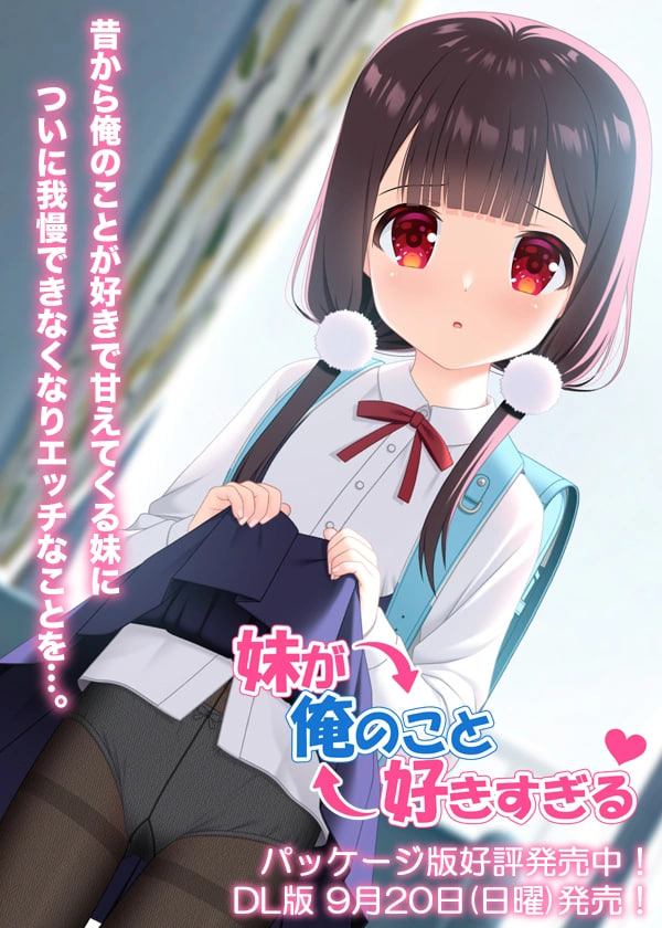 [ADV汉化PC]妹妹太喜欢我了 妹が俺のこと好きすぎる【20260916】 游戏截图 1
