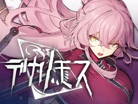 [3D生肉PC动态巨乳]德卡诺莫斯 デカノモス v0.2【20260916】 游戏截图 1