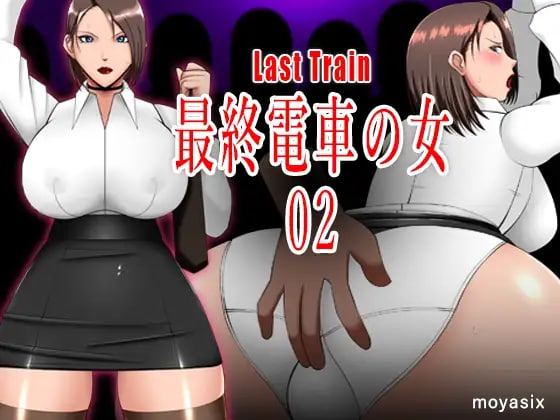 [SLG日文PC]最终电车的女人02 最終電車の女02【20260916】 游戏截图 1