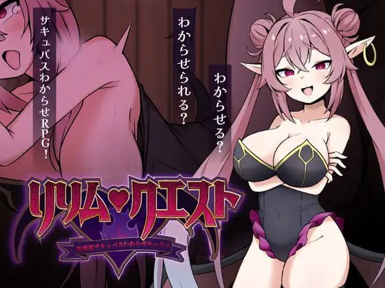 [RPG/巨乳/色诱]莉莉姆任务 ～让嚣张魅魔明白的性交！～ リリム・クエスト ～生意気サキュバスわからセックス！～ v1.0 AI汉化版+存档【20260916】 游戏截图 1